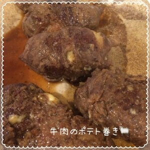 とろ～りチーズがおいしい☆ポテトの牛肉巻き